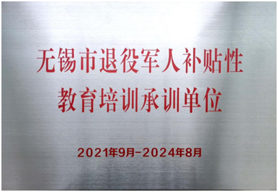 我校獲得“無錫市退役軍人補貼性教育培訓承訓單位”