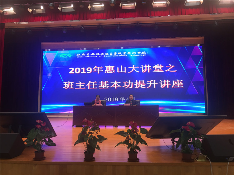 學(xué)校舉辦2019年惠山大講堂之班主任基本功提升講座