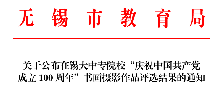 我校在無錫市大中專院?！皯c祝中國共產(chǎn)黨成立100周年”書畫攝影比賽中喜獲佳績