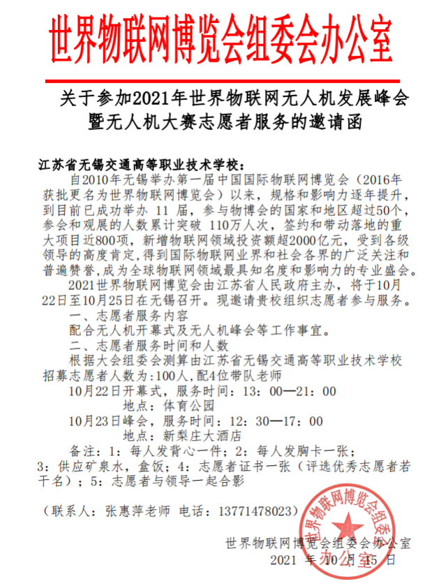 無錫交校志愿者服務(wù)2021世界物聯(lián)網(wǎng)博覽會無人機發(fā)展峰會暨無人機大賽 彰顯青春風(fēng)采